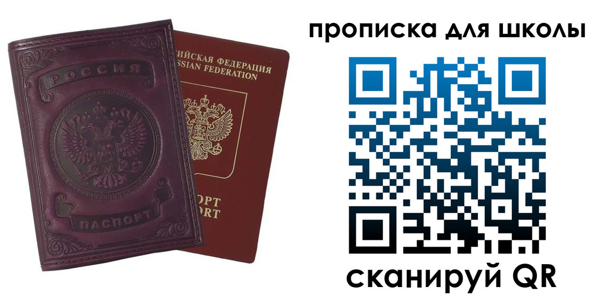 прописка для школы в Арамили